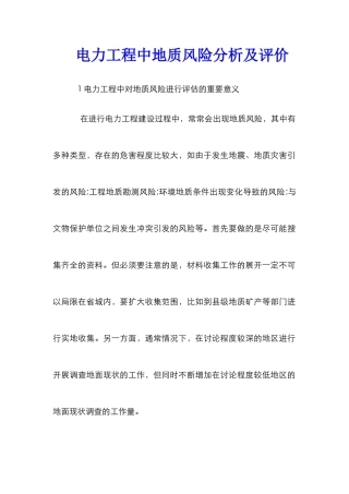 电力工程中地质风险分析及评价
