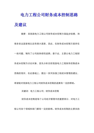 电力工程公司财务成本控制思路及建议