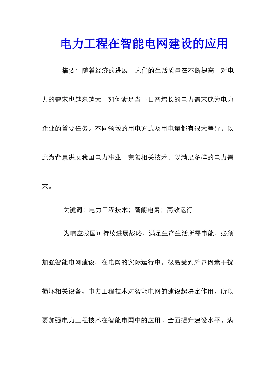 电力工程在智能电网建设的应用_第1页