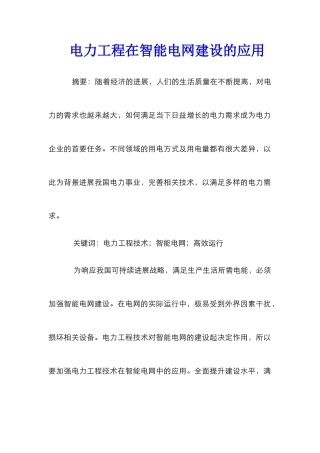 电力工程在智能电网建设的应用