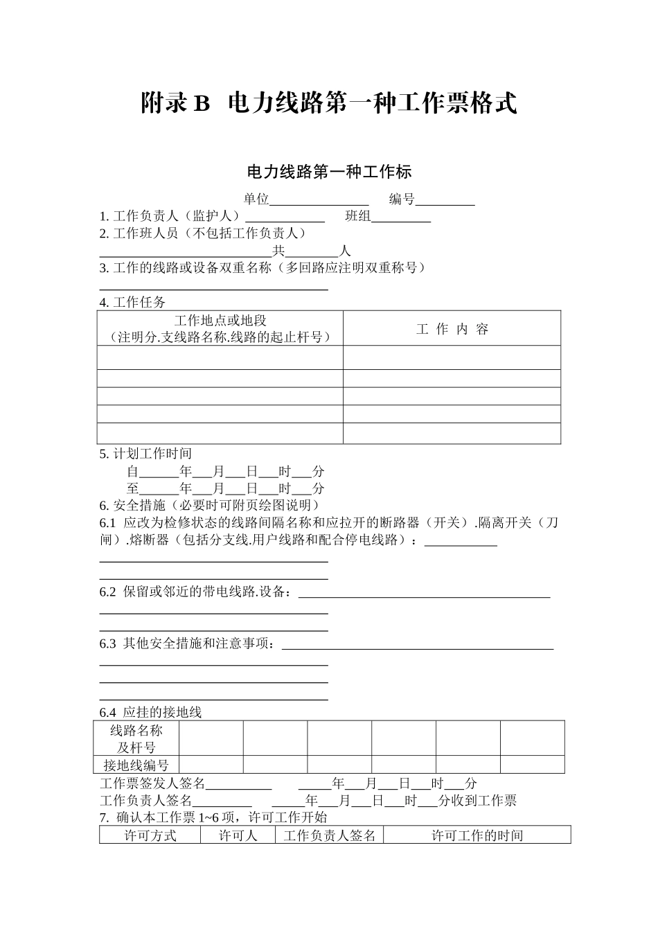 电力工作票电子版z_第2页