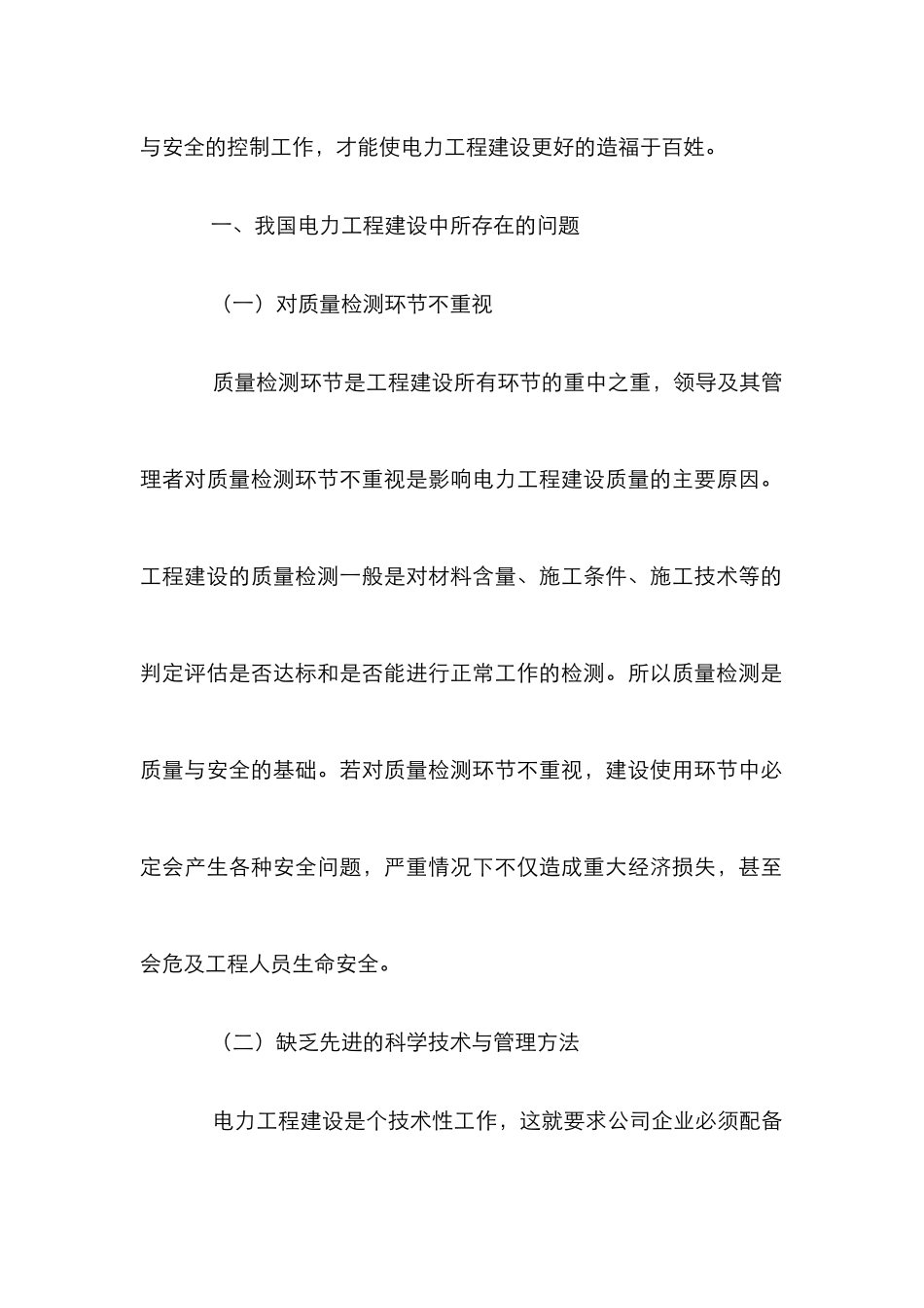 电力工程建设质量与安全控制_第2页