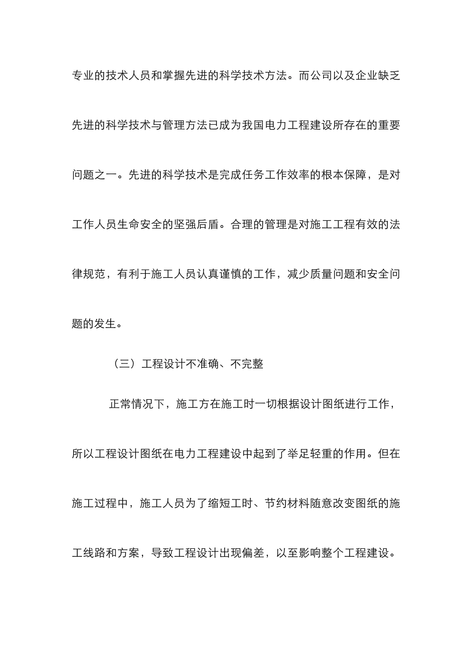 电力工程建设质量与安全控制_第3页