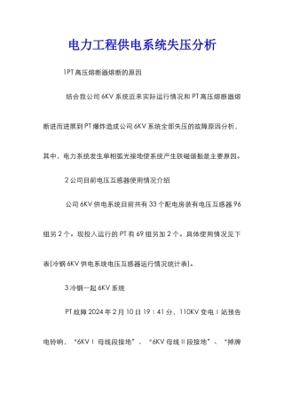 电力工程供电系统失压分析