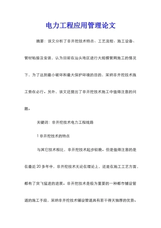 电力工程应用管理论文