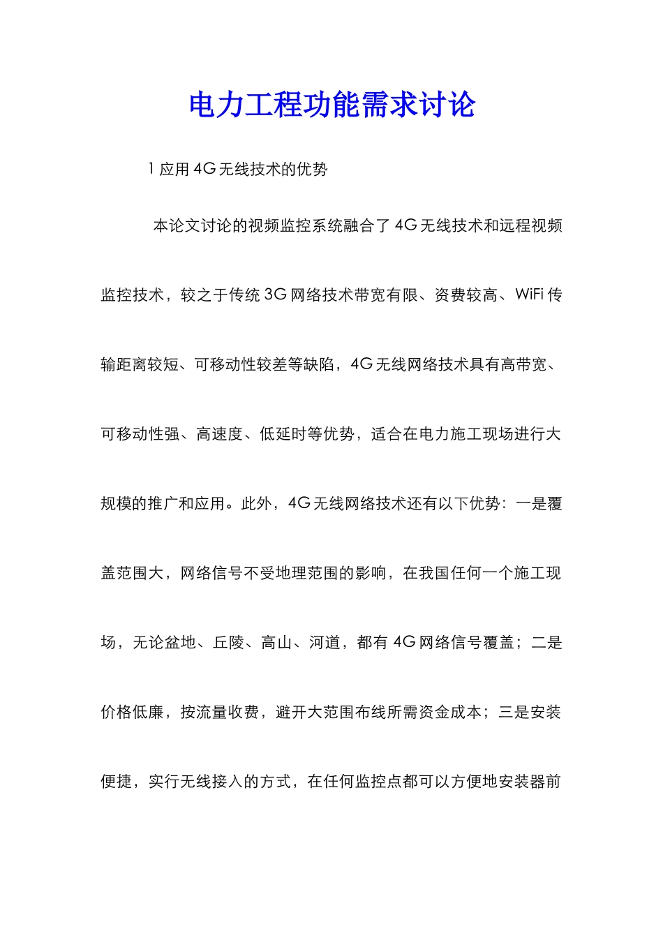 电力工程功能需求研究_第1页