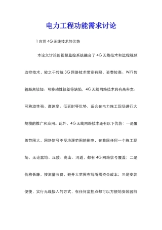 电力工程功能需求研究