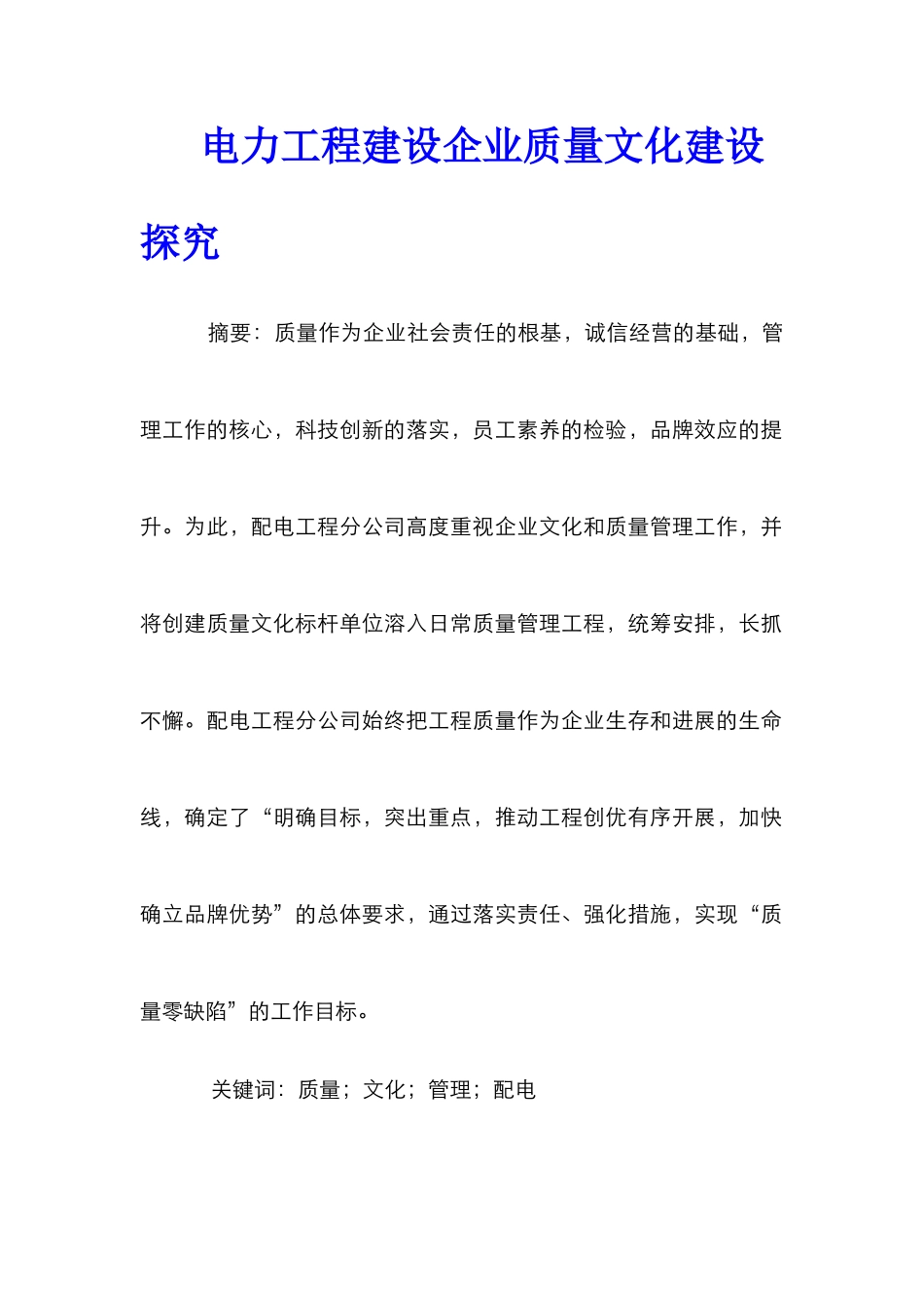 电力工程建设企业质量文化建设探索_第1页