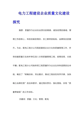 电力工程建设企业质量文化建设探索