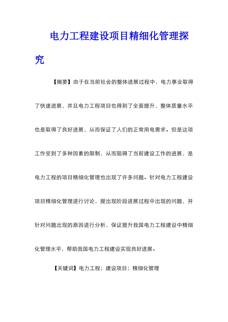 电力工程建设项目精细化管理探究_第1页