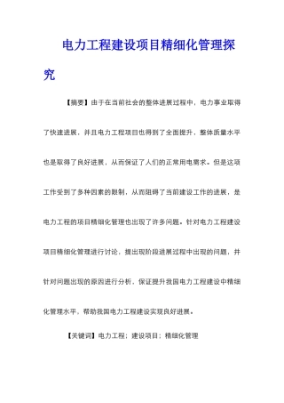 电力工程建设项目精细化管理探究
