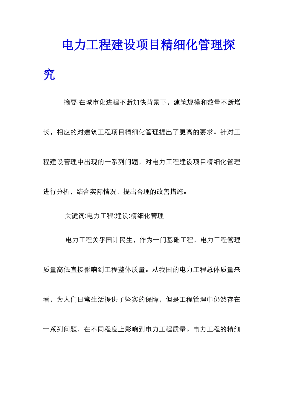 电力工程建设项目精细化管理探究_0_第1页