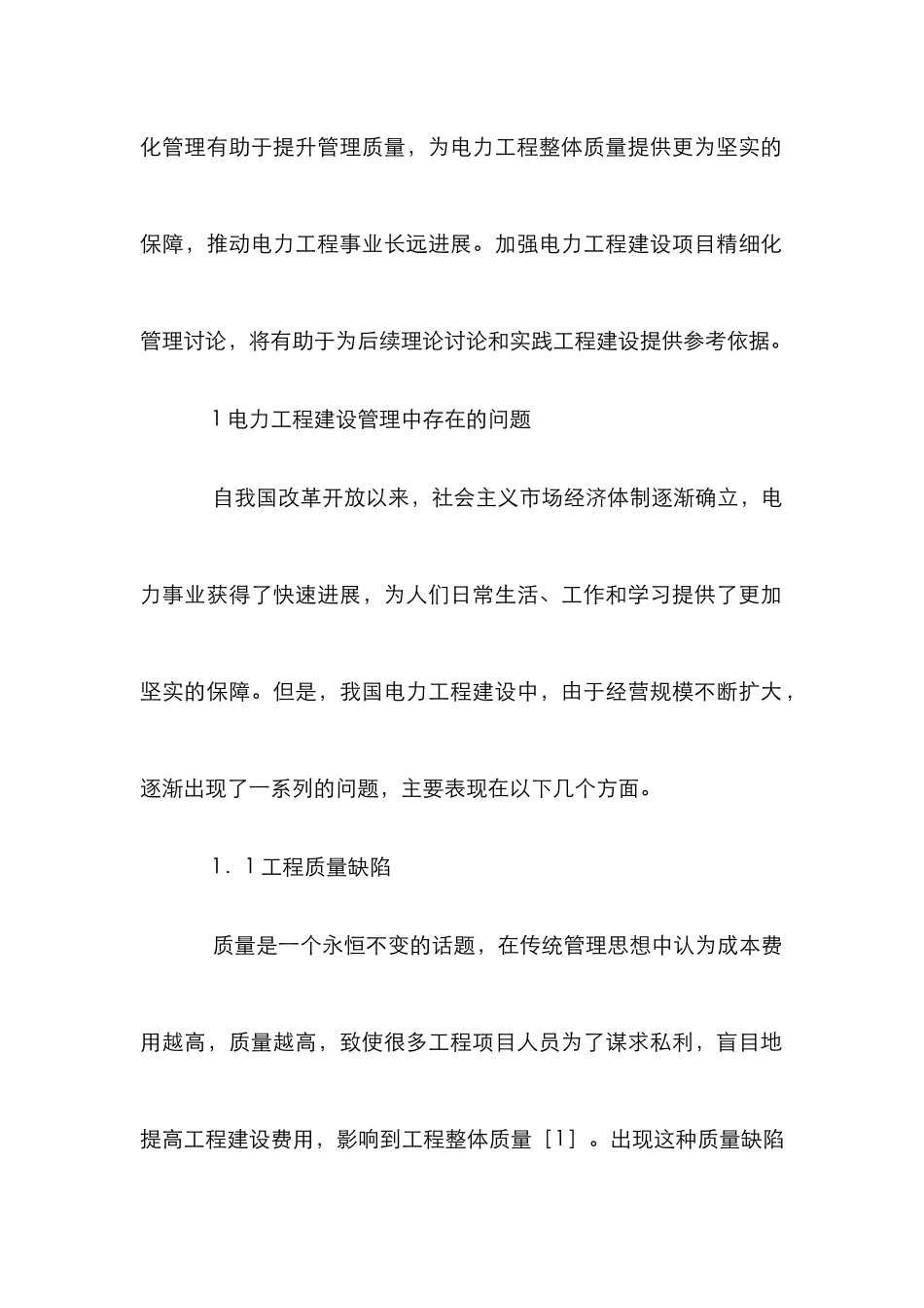 电力工程建设项目精细化管理探究_0_第2页