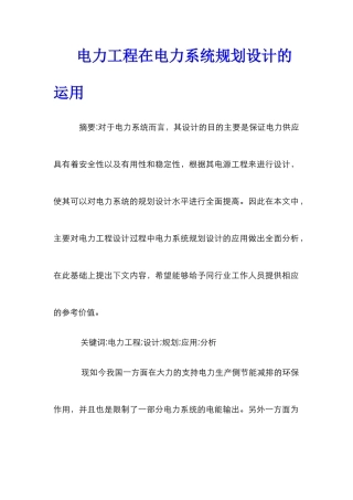 电力工程在电力系统规划设计的运用