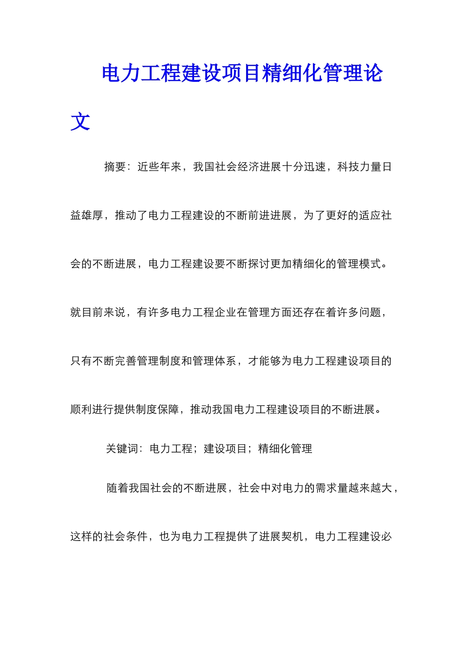 电力工程建设项目精细化管理论文_第1页