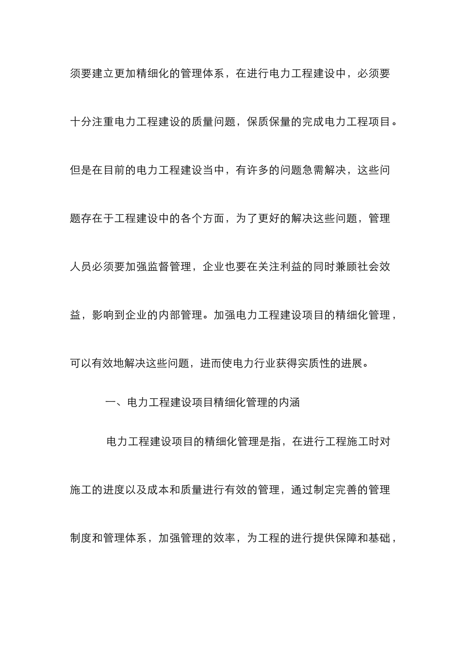 电力工程建设项目精细化管理论文_第2页