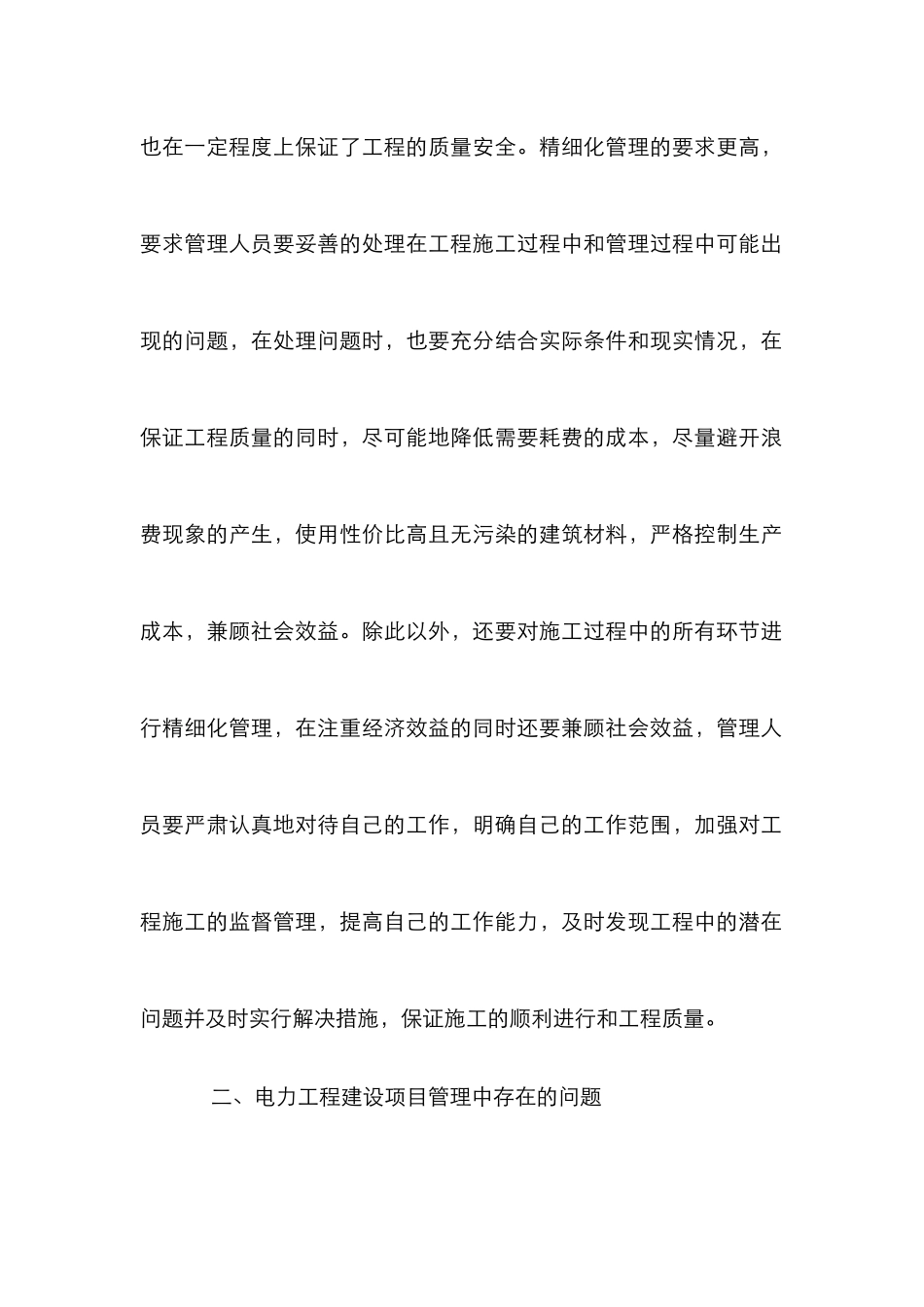 电力工程建设项目精细化管理论文_第3页