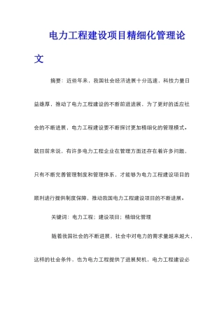 电力工程建设项目精细化管理论文