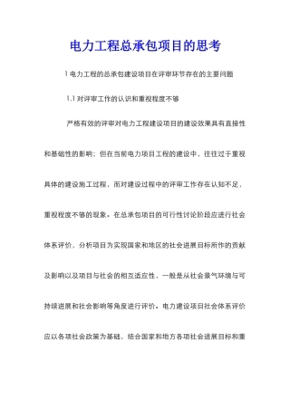 电力工程总承包项目的思考