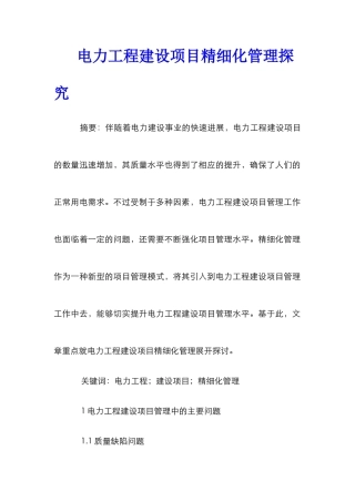 电力工程建设项目精细化管理探索