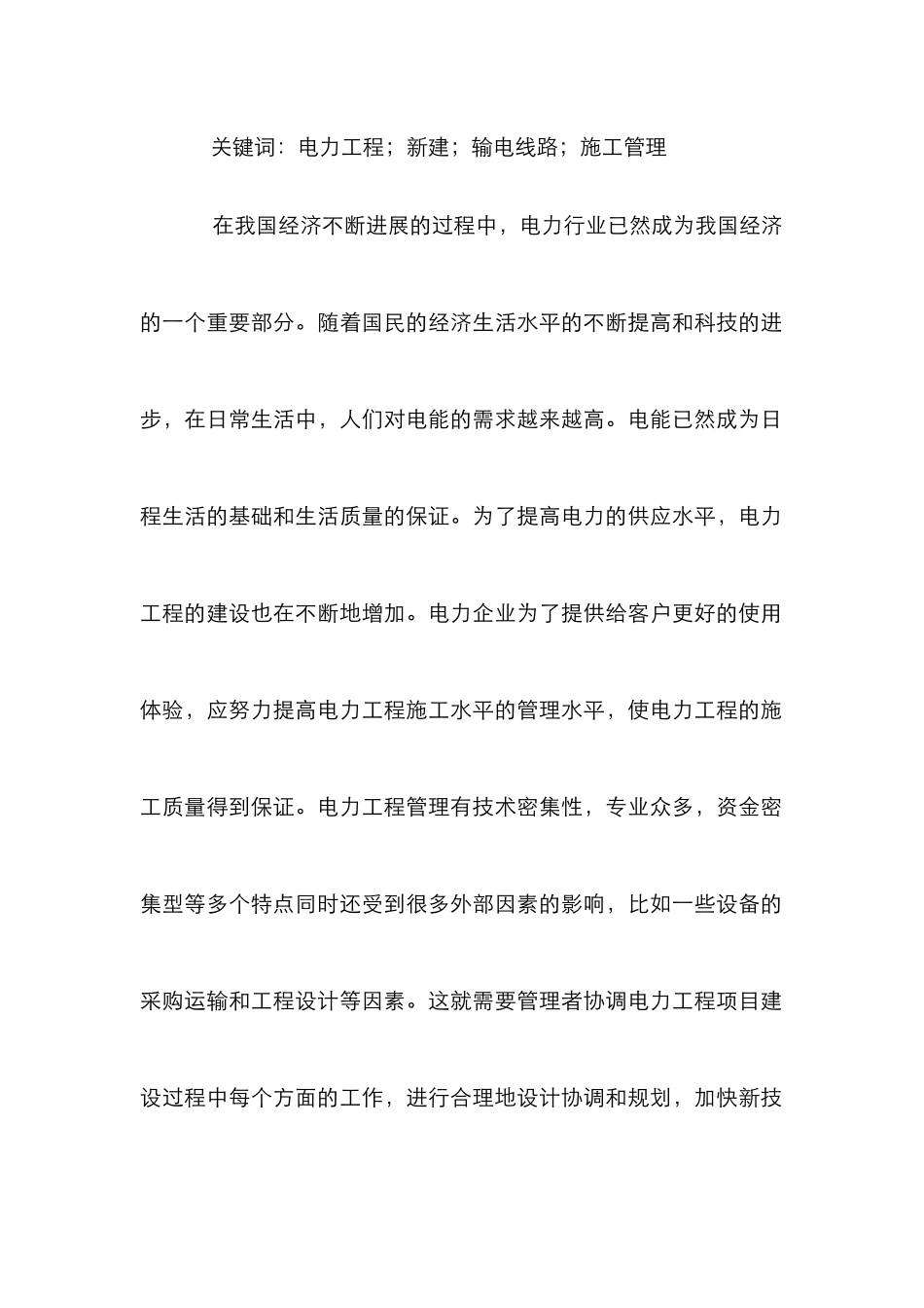 电力工程新建输电线路施工管理探讨_第2页