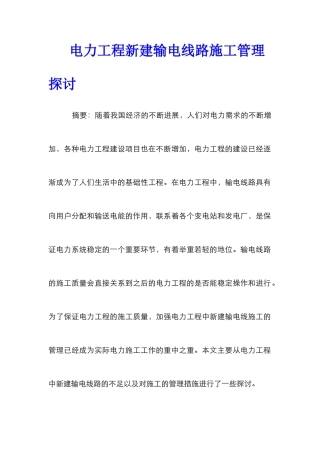 电力工程新建输电线路施工管理探讨