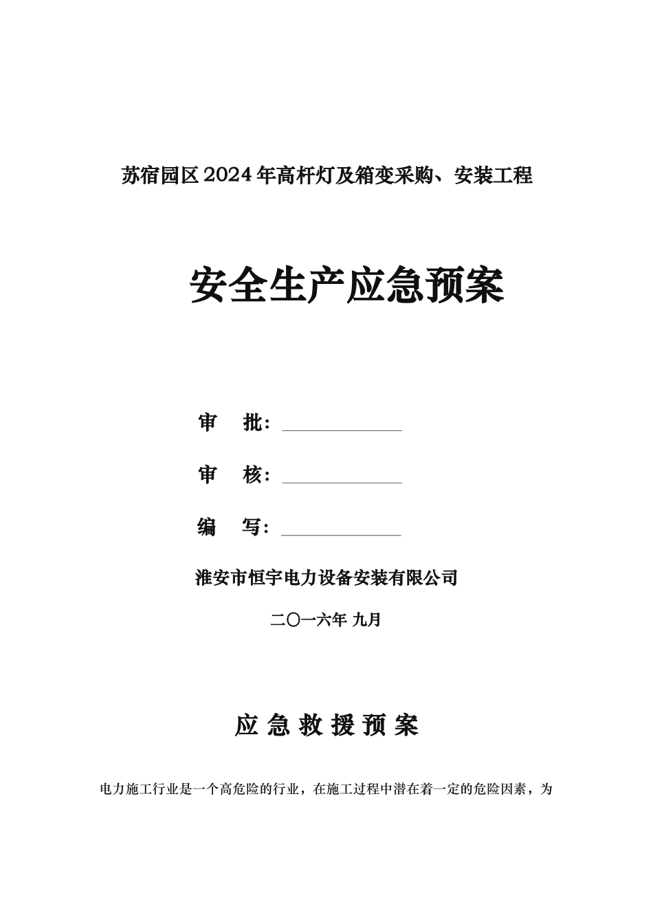 电力工程施工应急处置预案_第1页