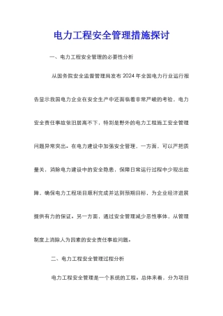 电力工程安全管理措施探讨