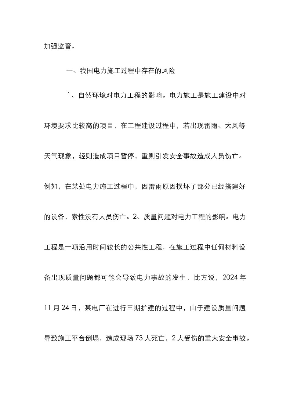 电力工程施工风险管理对策探析_第2页