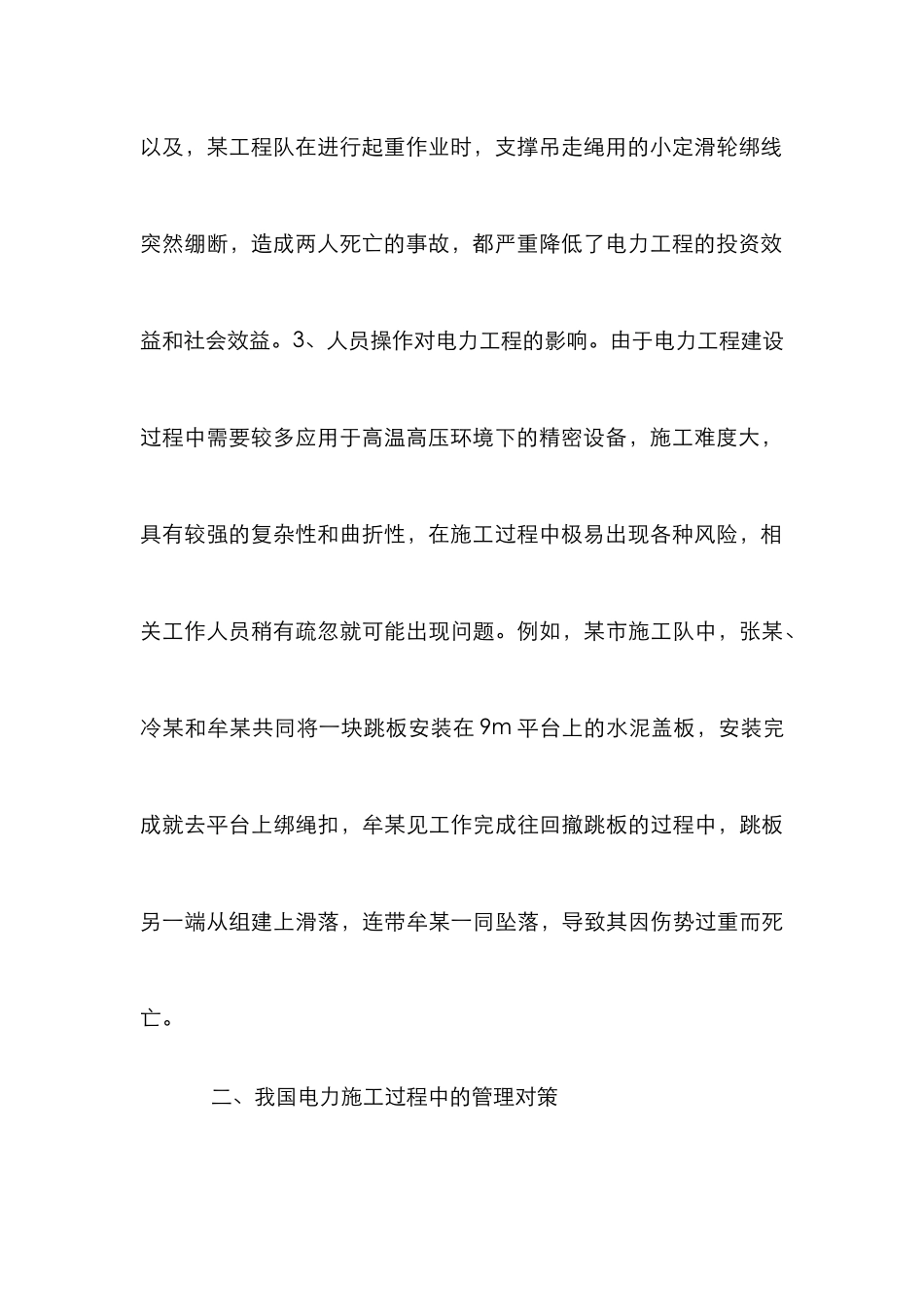 电力工程施工风险管理对策探析_第3页