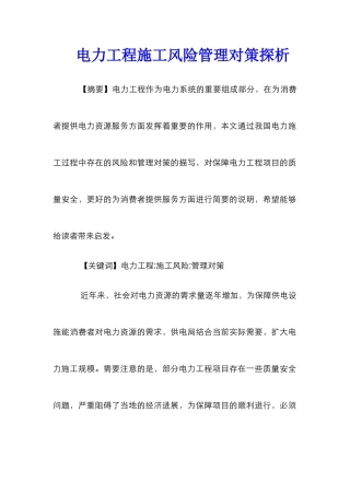 电力工程施工风险管理对策探析