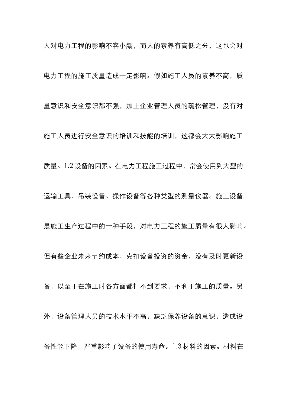 电力工程施工质量及控制研究_第2页