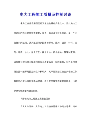电力工程施工质量及控制研究