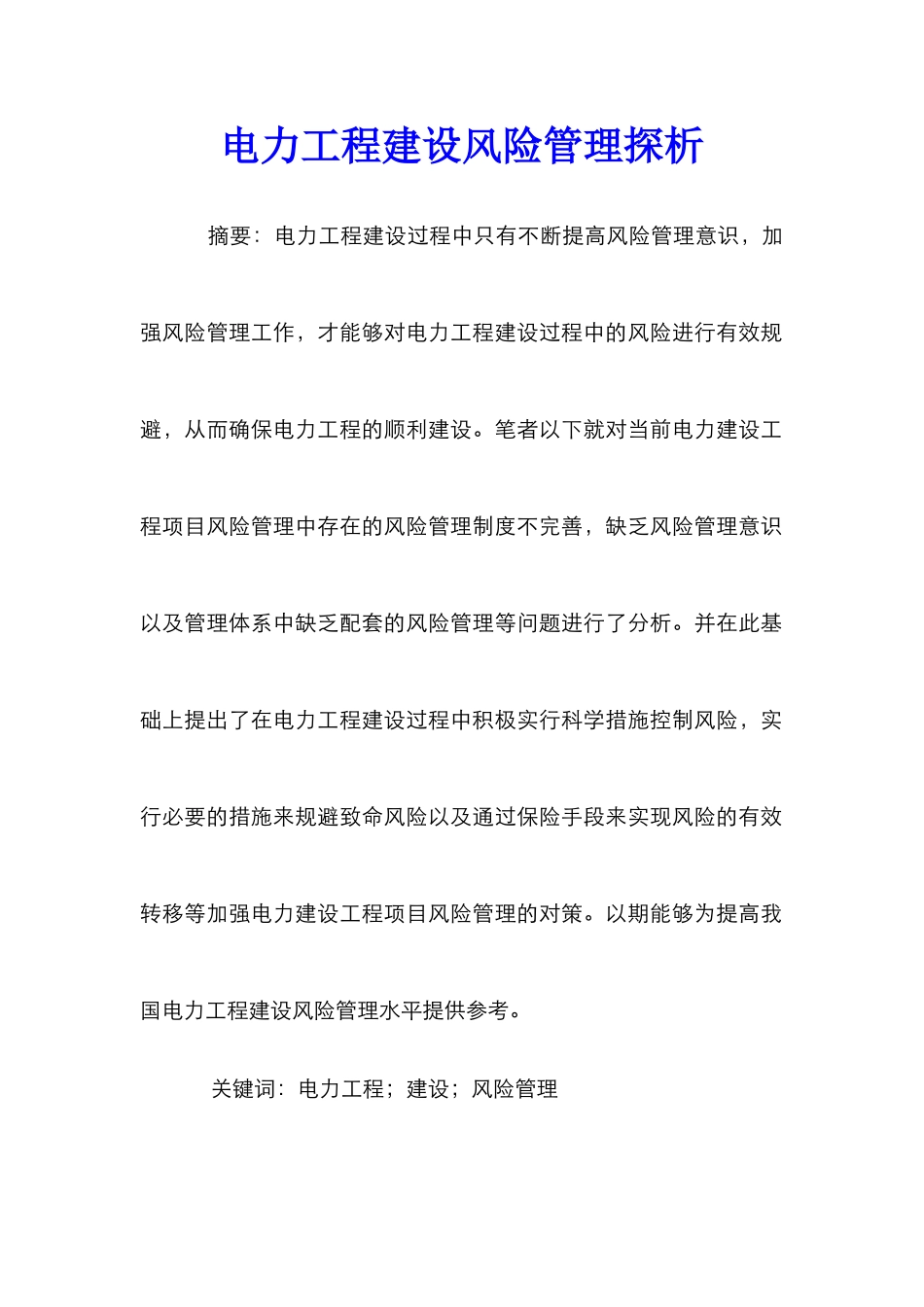 电力工程建设风险管理探析_第1页