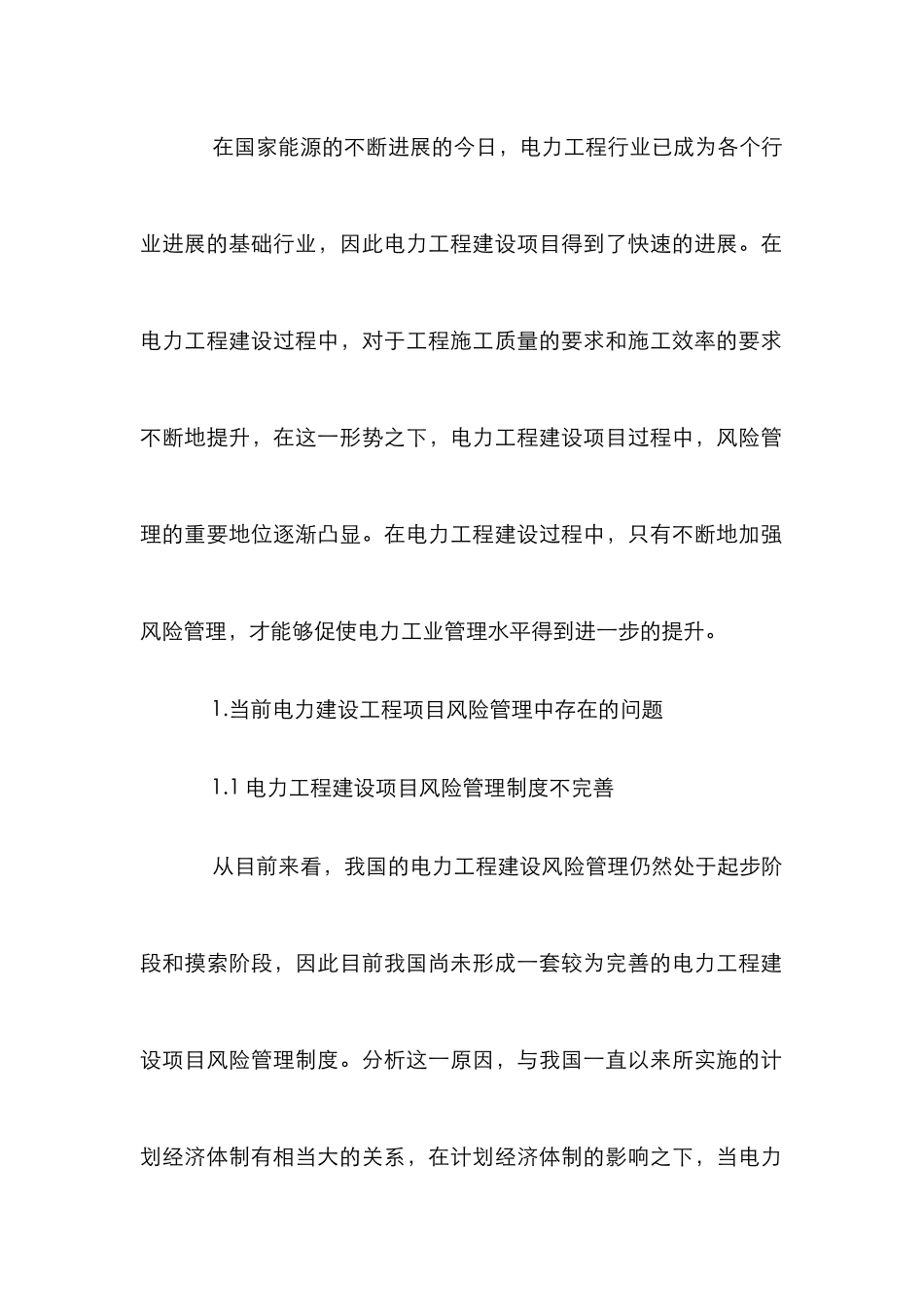 电力工程建设风险管理探析_第2页