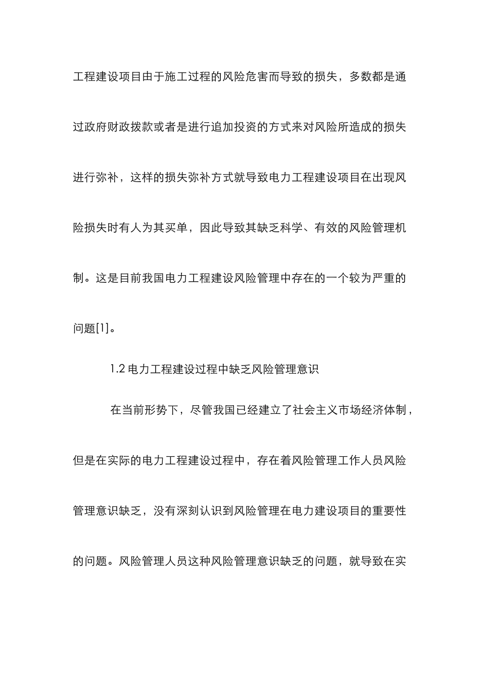 电力工程建设风险管理探析_第3页