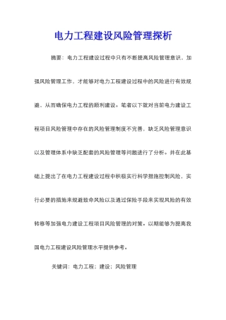 电力工程建设风险管理探析