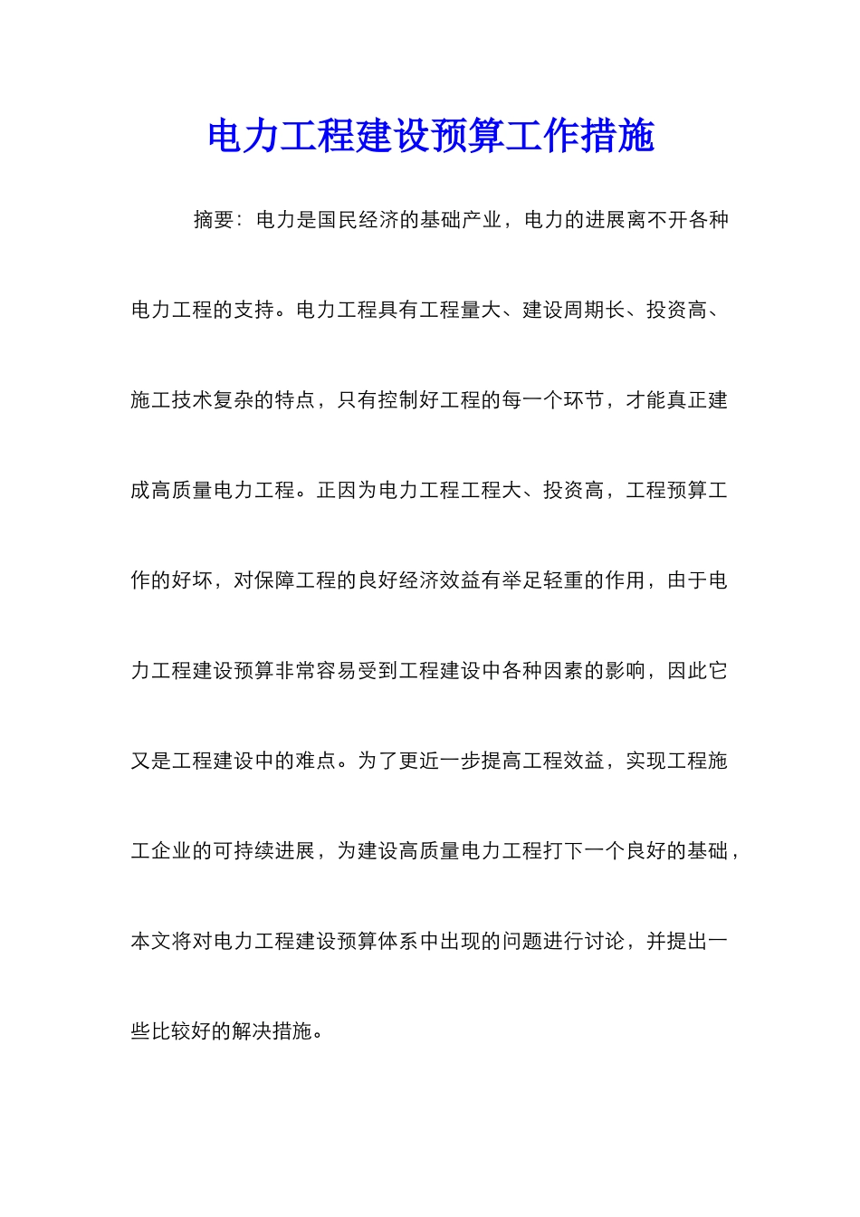 电力工程建设预算工作措施_第1页