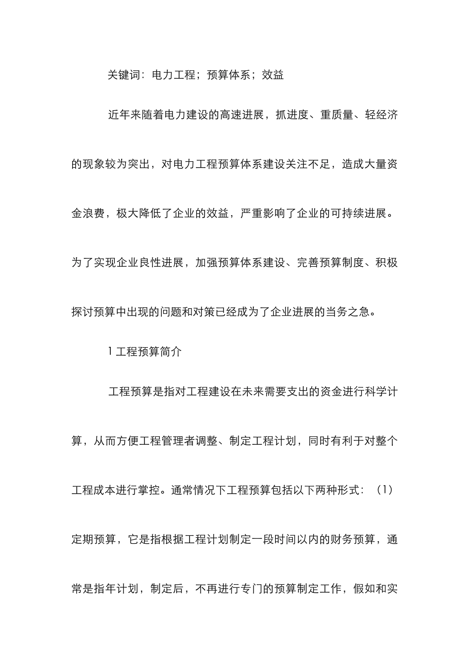 电力工程建设预算工作措施_第2页