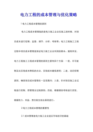电力工程的成本管理与优化策略