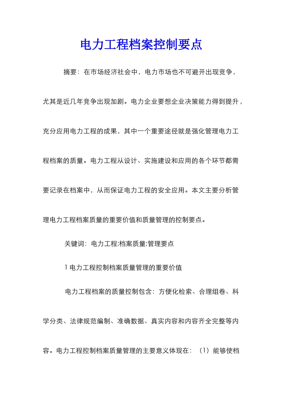 电力工程档案控制要点_第1页