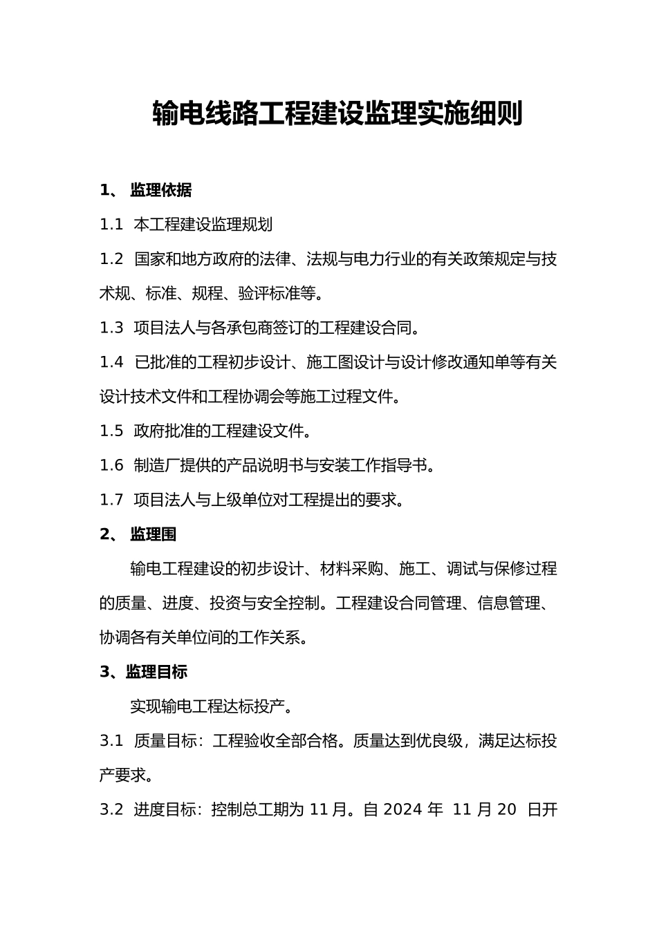 电力工程监理实施细则_第1页