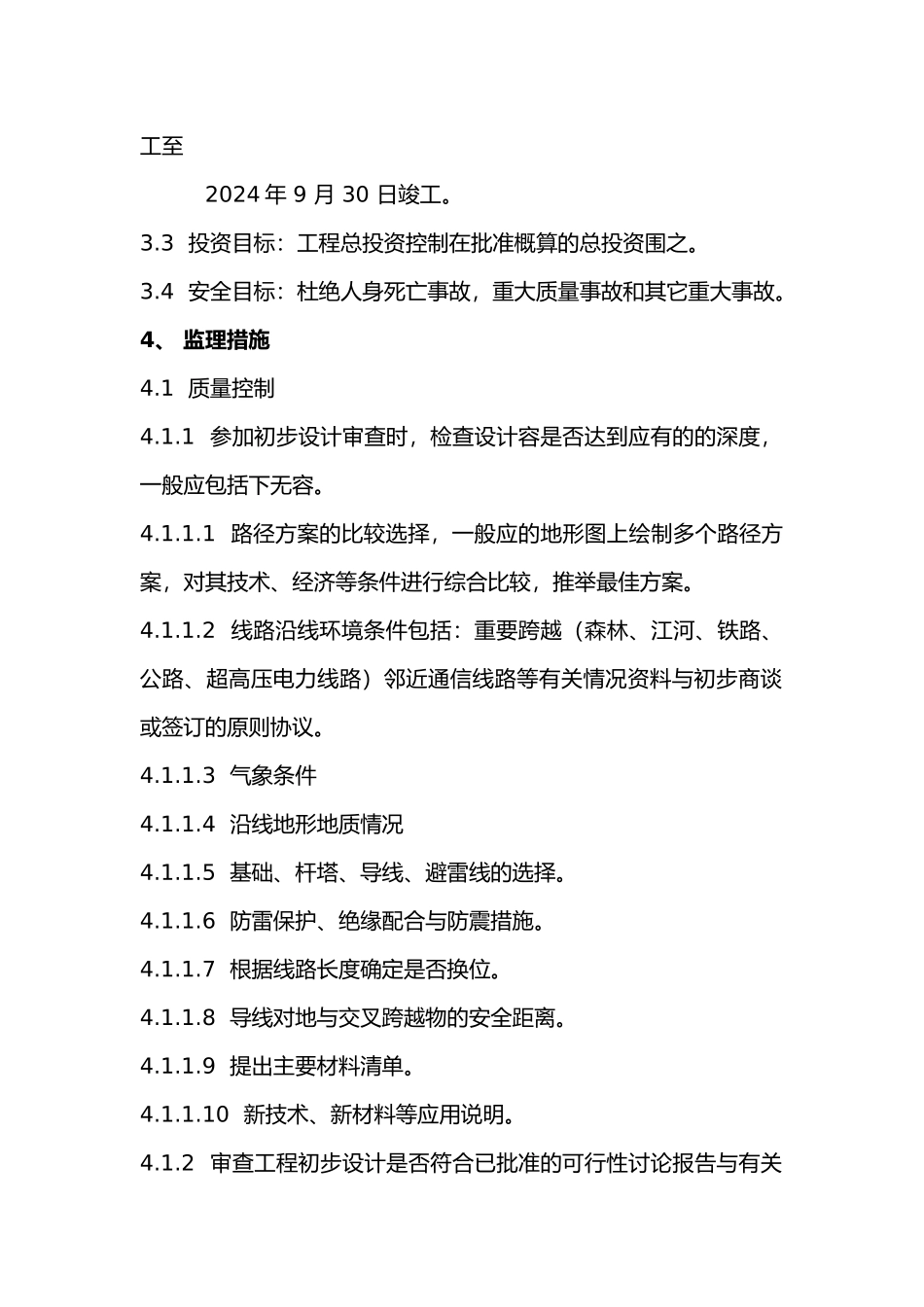 电力工程监理实施细则_第2页