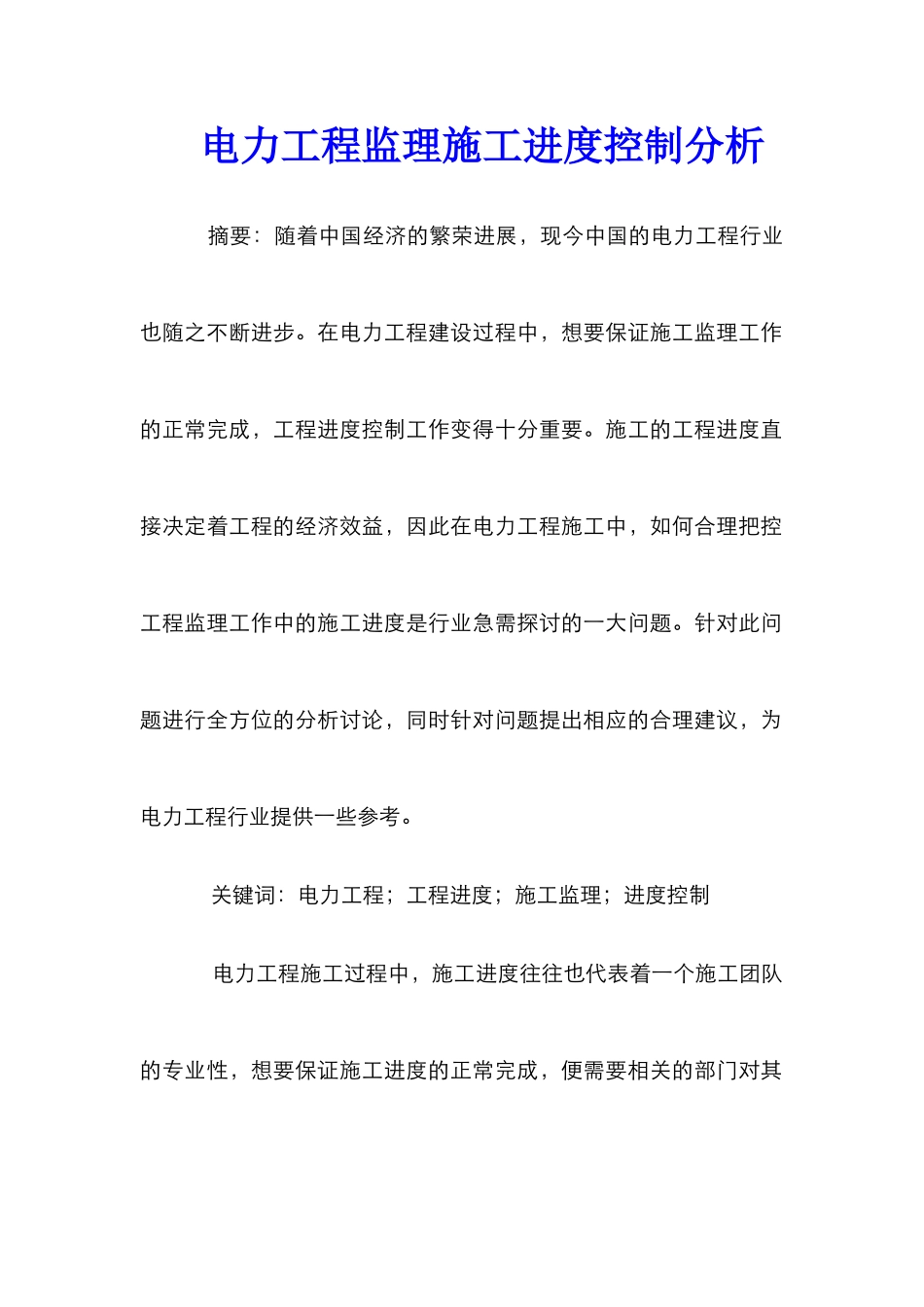 电力工程监理施工进度控制分析_第1页