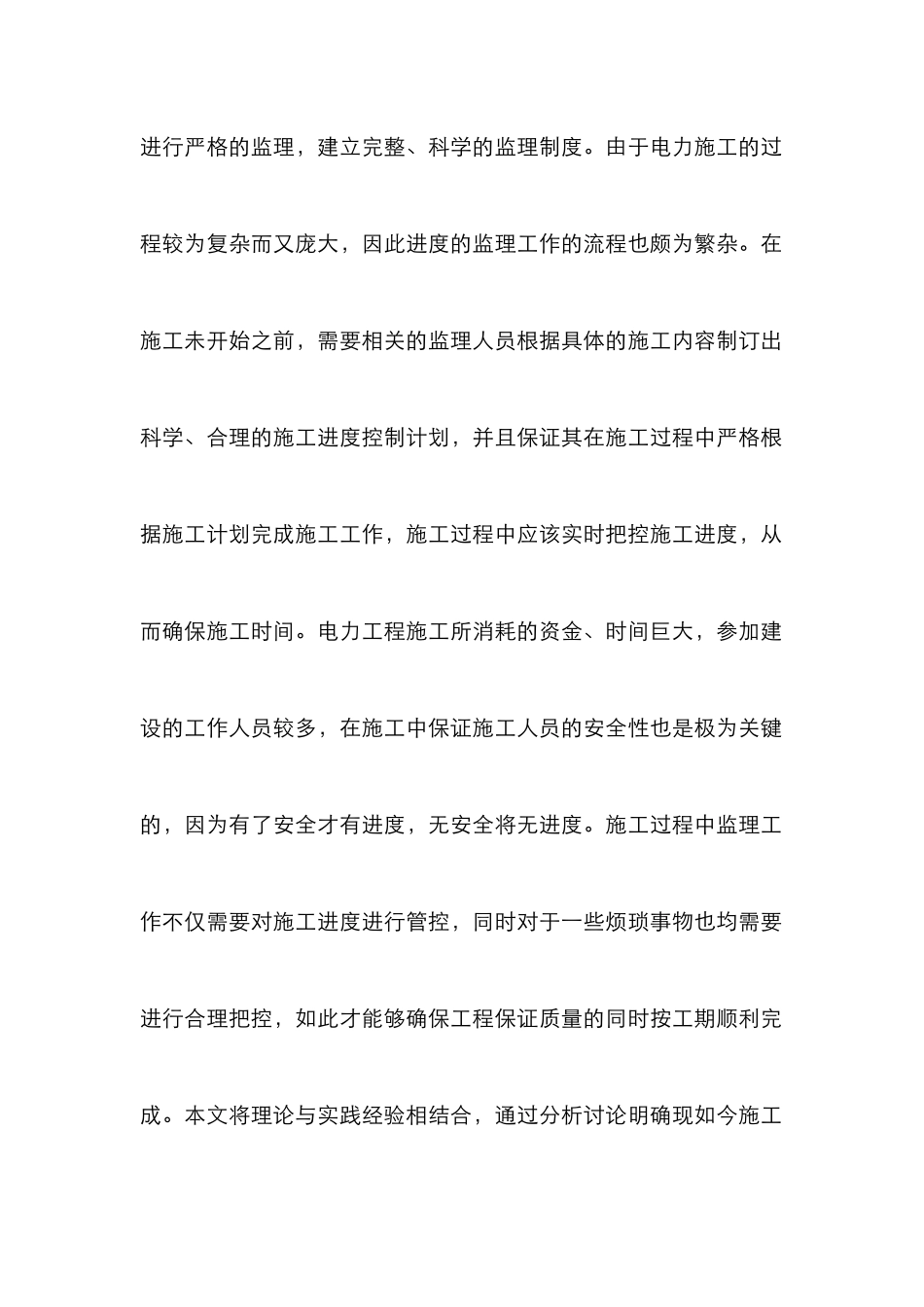 电力工程监理施工进度控制分析_第2页