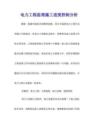 电力工程监理施工进度控制分析