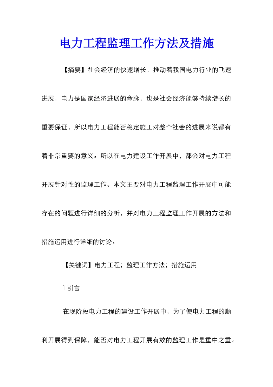 电力工程监理工作方法及措施_第1页