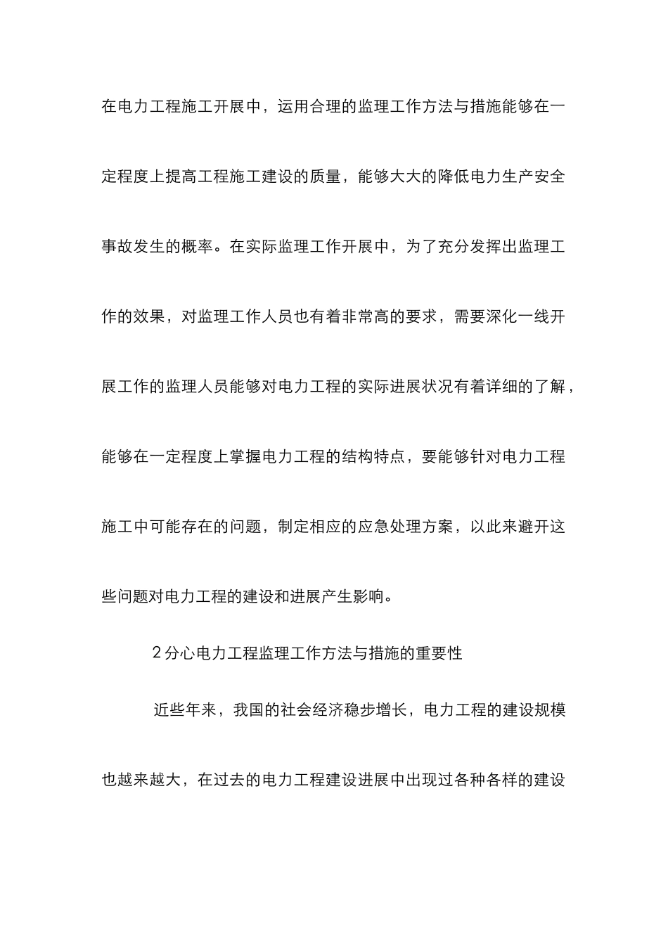电力工程监理工作方法及措施_第2页