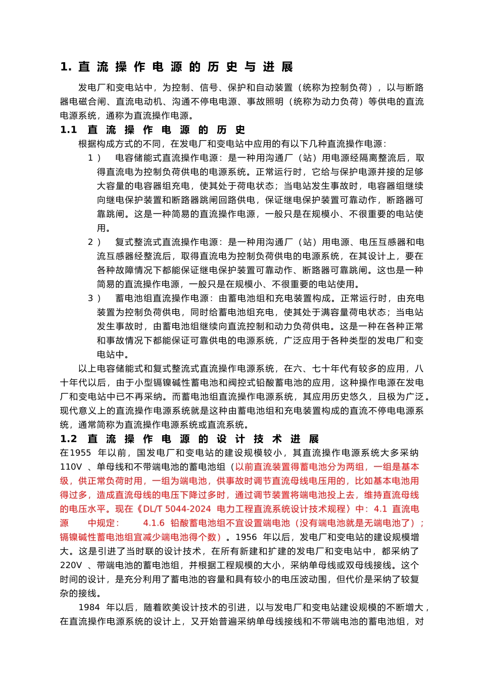 电力工程直流操作电源系统的原理、设计与设备选择_第2页