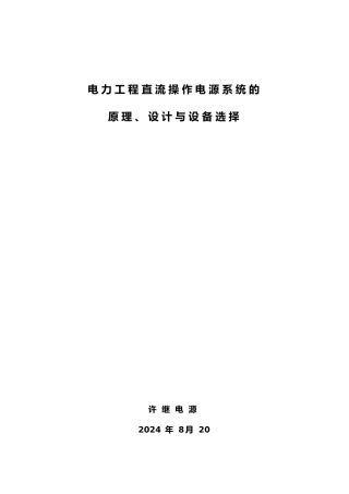 电力工程直流操作电源系统的原理、设计与设备选择